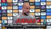 瓜帅谈曼城再遇皇马：越和最顶级球队交手，越能学习进步变得更强